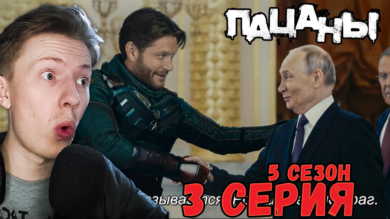 ПОЯВЛЕНИЕ ПУТИНА! Пацаны / The Boys 5 сезон 3 серия ¦ Реакция на сериал