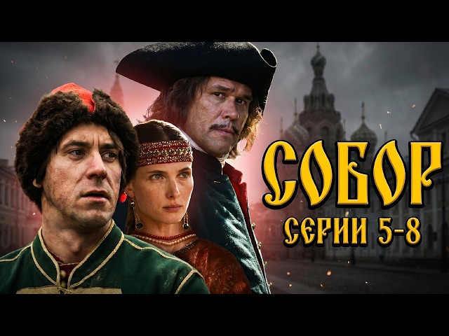 СОБОР // 5-8 серии // Историческая драма //  Смотреть онлайн бесплатно HD