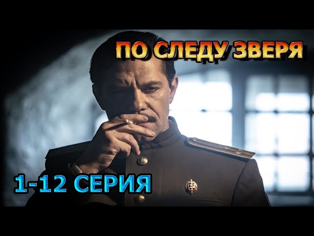 По следу зверя 1, 2, 3, 4, 5, 6, 7, 8, 9, 10, 11, 12 серия (2025) - мелодрама, анонс, дата выхода