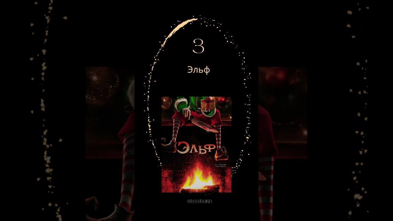 Лучшие новогодние фильмы🎇 newyear 2024 christmas  movie