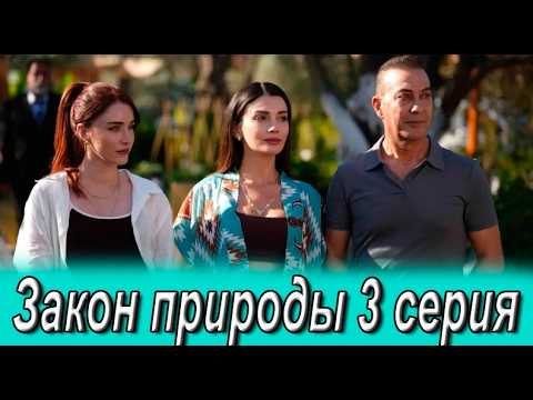Закон природы 3 серия на русском языке. Новый турецкий сериал. Анонс
