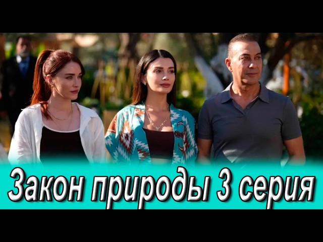 Закон природы 3 серия на русском языке. Новый турецкий сериал. Анонс
