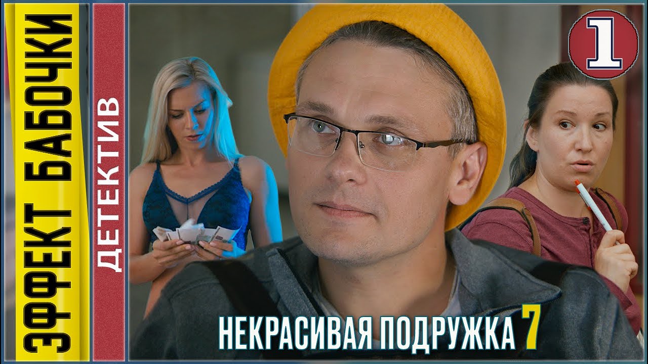 Некрасивая подружка 7. Эффект бабочки (2021). 1 серия. Детектив, сериал.