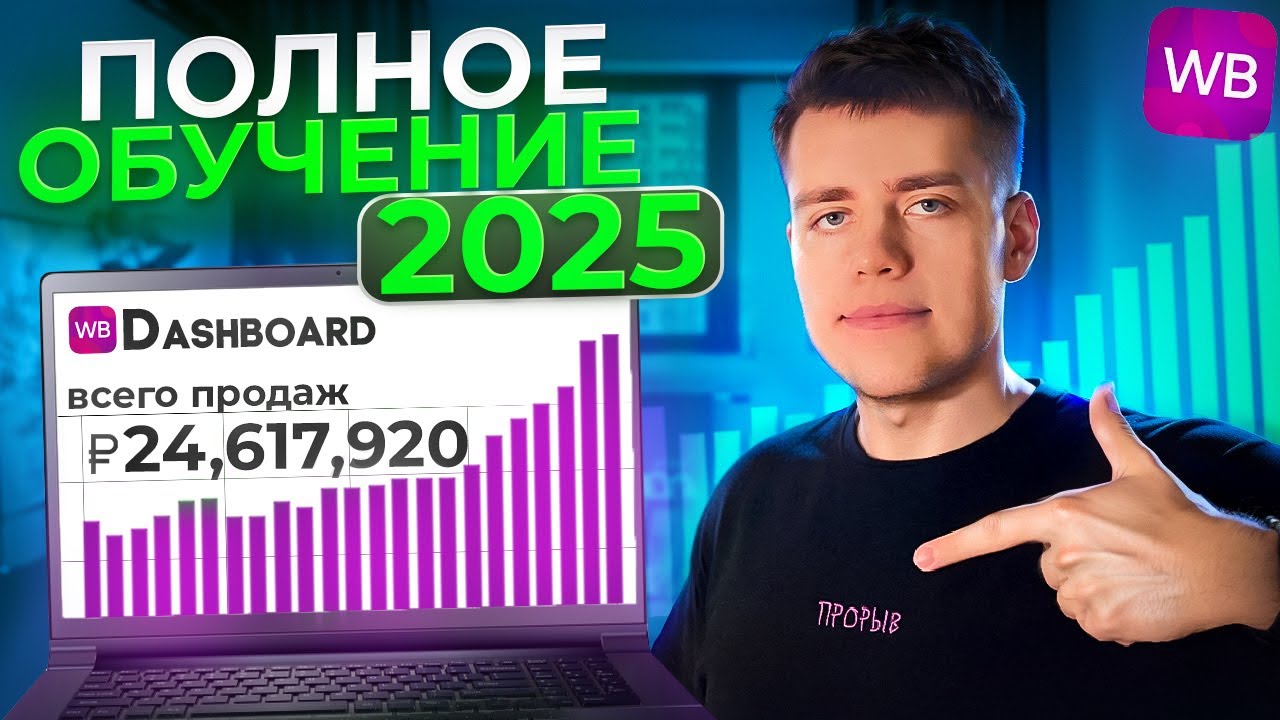 ПОЛНОЕ ОБУЧЕНИЕ По WILDBERRIES 2025 (4,5 часа С НУЛЯ До ПРОФИ)