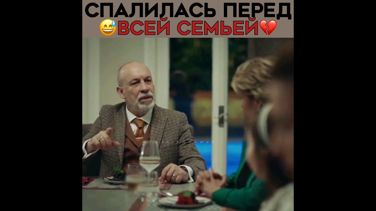 Спалила любимого перед всей семьёй! 😁 Новый турецкий сериал 2023! ЭГО - ego melisapamuk ersib