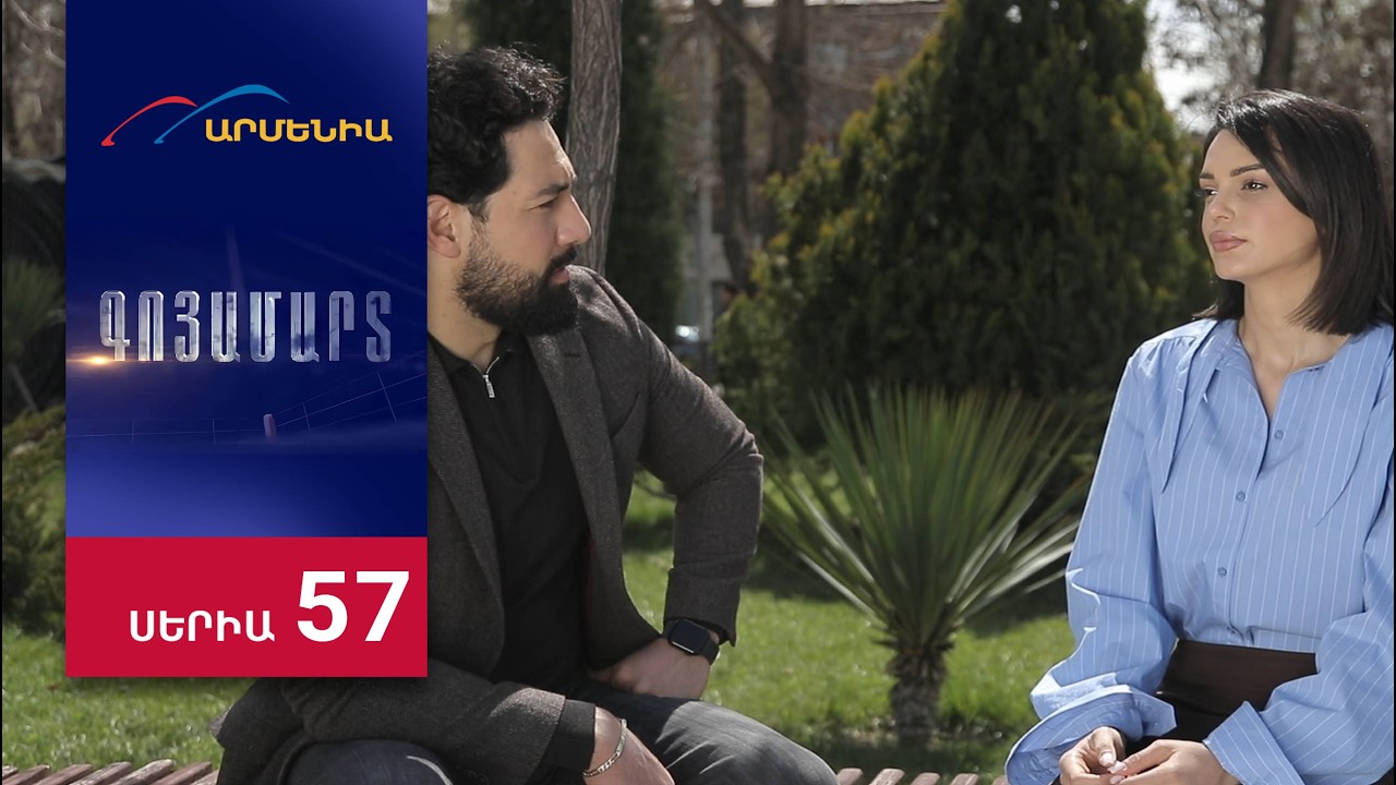 Գոյամարտ, Սերիա 57 / Goyamart