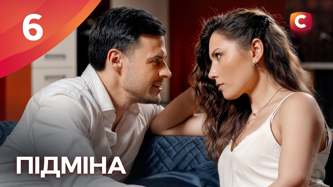 Серіал Підміна 6 серія | СЕРІАЛИ СТБ | УКРАЇНСЬКІ СЕРІАЛИ | МЕЛОДРАМИ