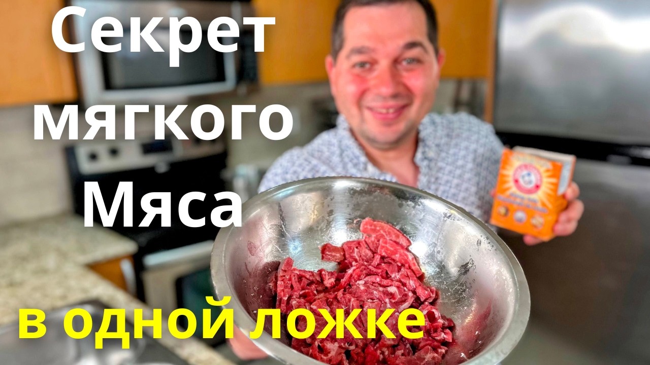 Как сделать Жесткое мясо Мягким. Нежная говядина за 5 минут! Секрет как смягчить жесткую говядину.
