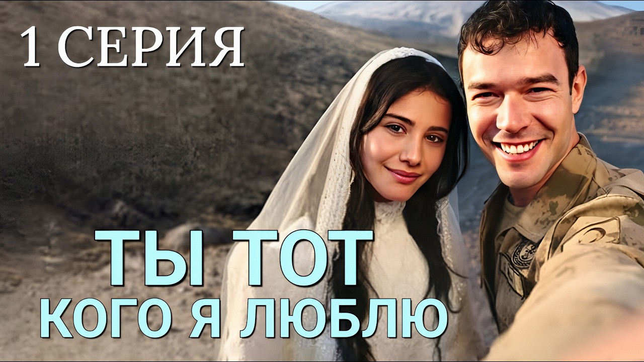 Ты тот, кого я люблю 1 серия. Новый турецкий сериал 2026 на русском с Айтач Шашмаз и Хелин Кандемир