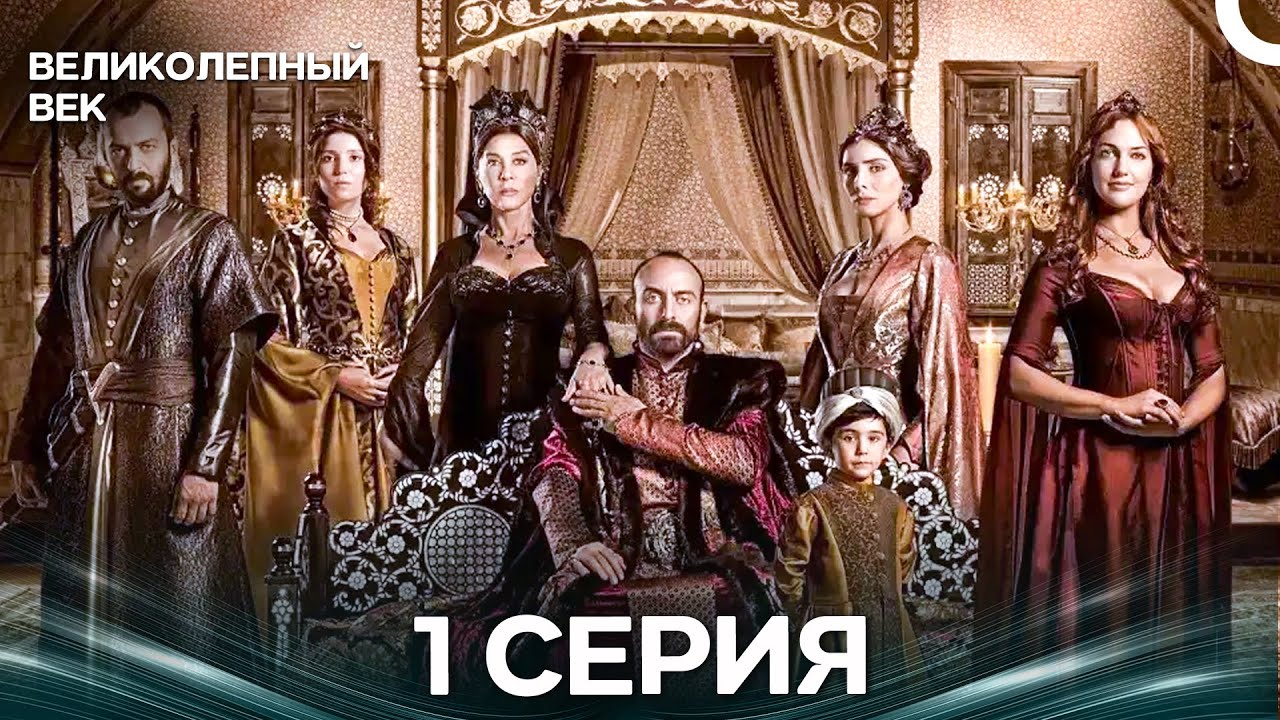 Великолепный век 1 Серия (Русский Дубляж)