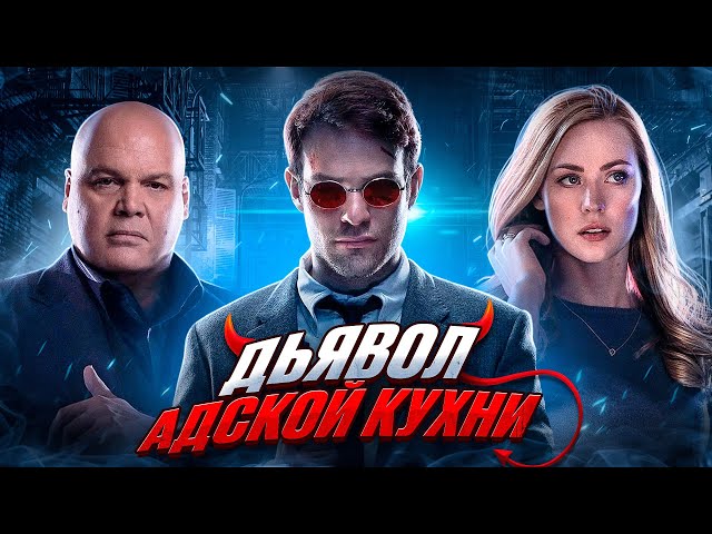 Балдежный Пересказ СОРВИГОЛОВА — 1 Сезон (Daredevil)
