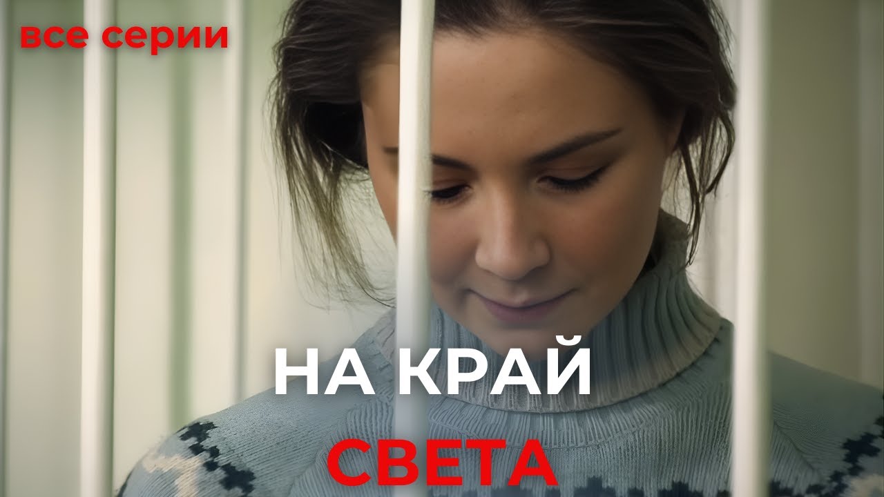 ФИЛЬМ ДО СЛЕЗ! МЕЛОДРАМА. На край света, все серии