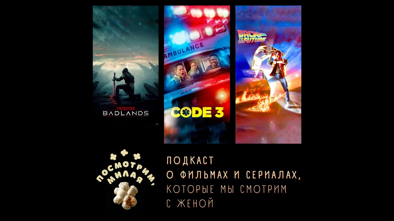 26: "Хищник: планета смерти, "Код 3", "Назад в будущее"