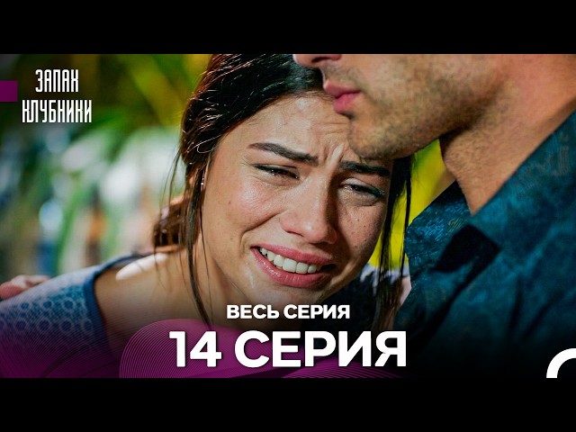 Запах клубники - 14 серия (Русский Дубляж)