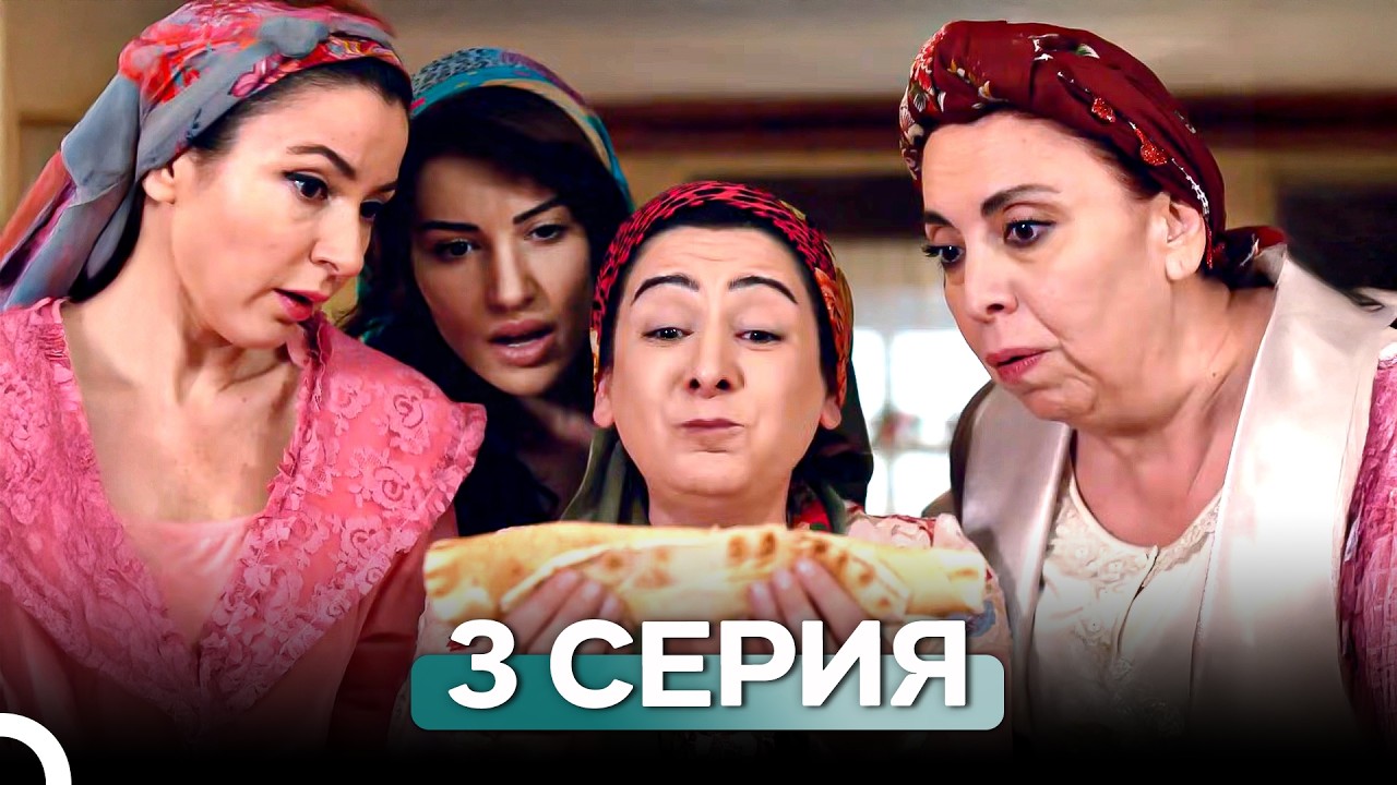Новая невеста 3 Серия (Русский Дубляж)
