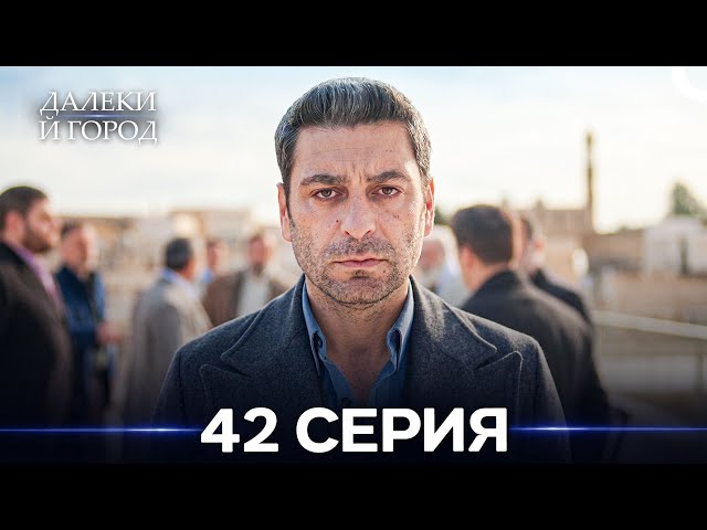 Далекий город 42 Серия (Русский Дубляж)