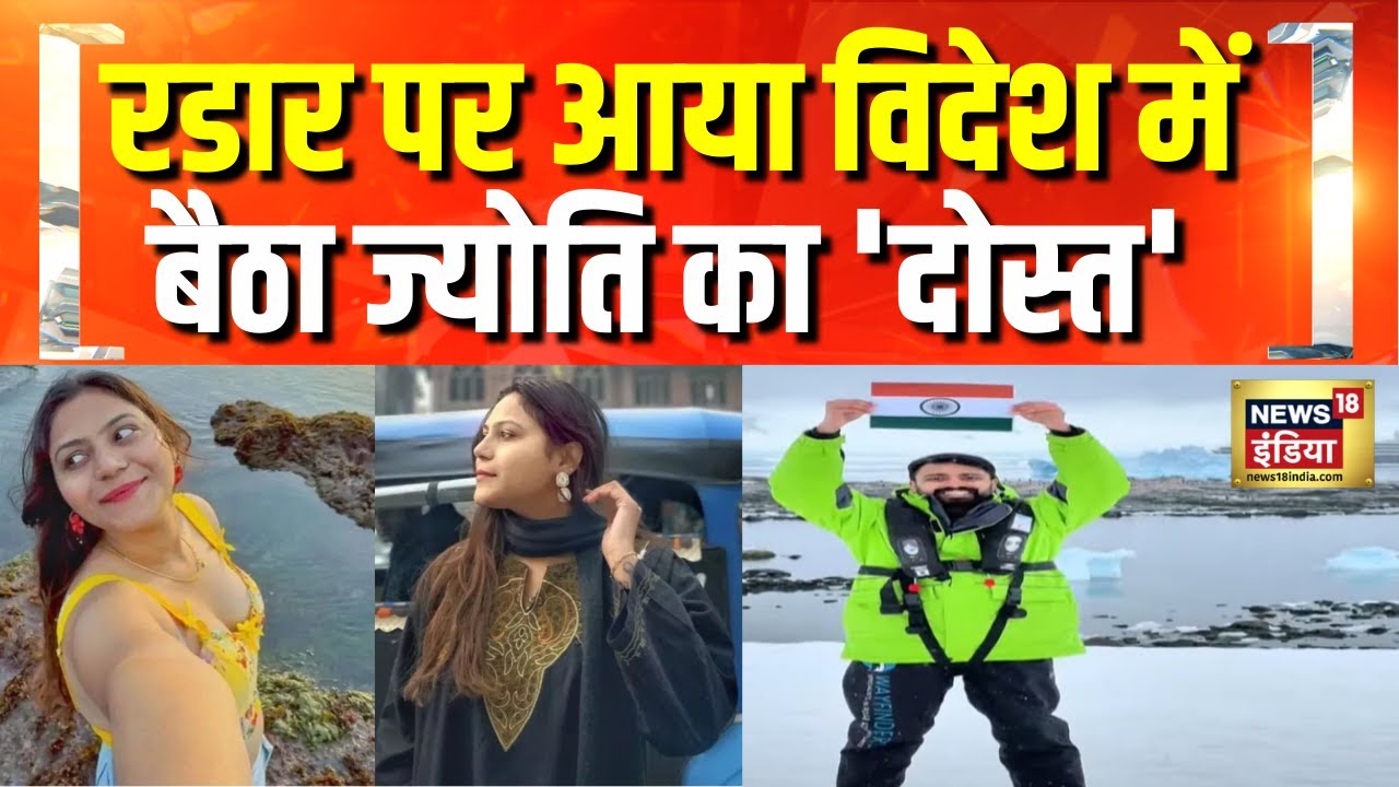 Pak Spy Jyoti Malhotra: Pakistani Jasoos मामले में Youtuber Navankur Chaudhary से होगी पूछताछ