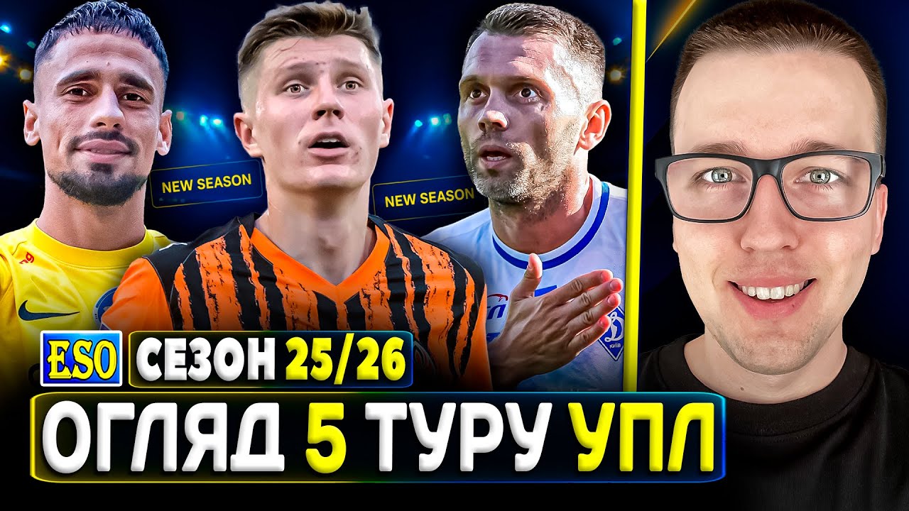 🇺🇦Огляд 5 туру УПЛ🔥Скандальні втрати Динамо та Шахтаря😱Перемоги Олександрії та Полісся