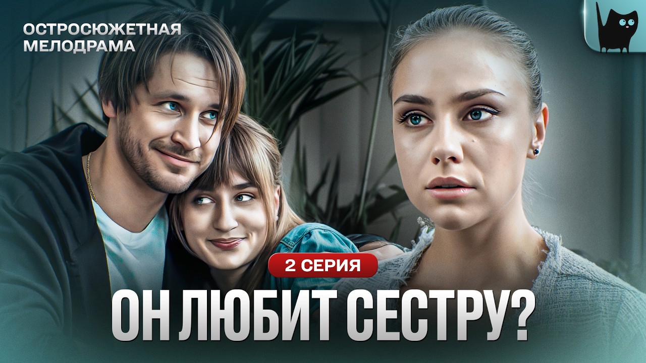 ПОКА ОНА МЕЧТАЛА О СВАДЬБЕ – ОН ВЛЮБИЛСЯ В ДРУГУЮ. Сериал Реванш. Серия 2 | Мелодрама