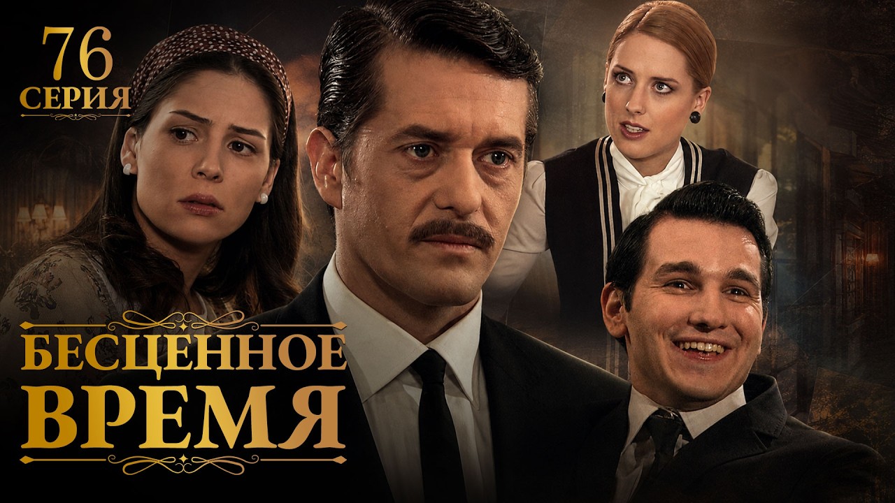 Бесценное время | 76 серия | Русский дубляж | Турецкий сериал
