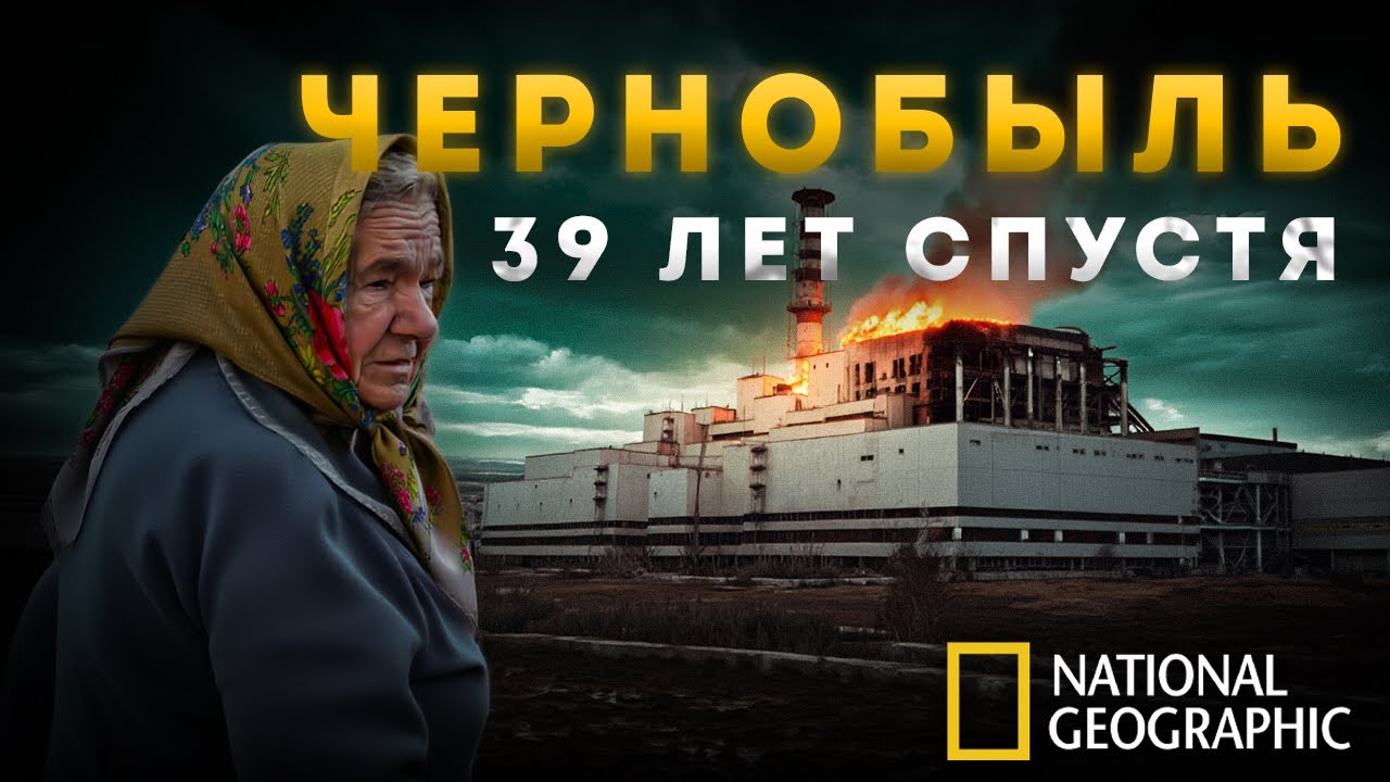 ФИЛЬМ | Чернобыль: что скрывает зона спустя 39 лет?