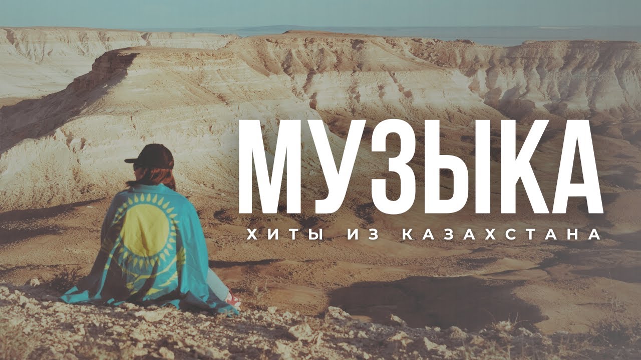 Хиты из Казахстана 🇰🇿 | Подборка популярных песен 2025
