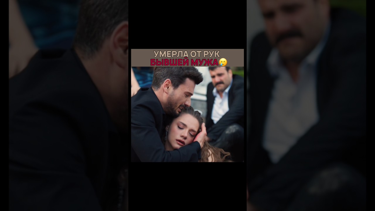 Умерла от рук бывшей мужа на своей свадьбе💔 Безграничная любовь hudutsuzsevda miraydaner shabey