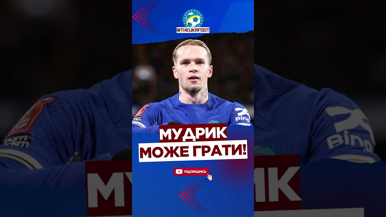 🔥 МУДРИК МОЖЕ ГРАТИ! Деталі football футбол chelsea мудрик