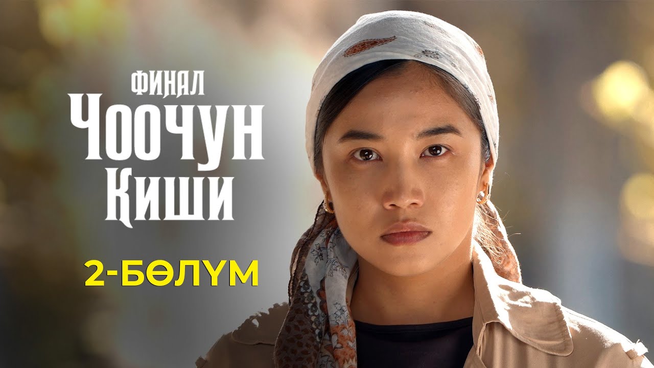 ЧООЧУН | КИШИ 3-СЕЗОН | 2-СЕРИЯ
