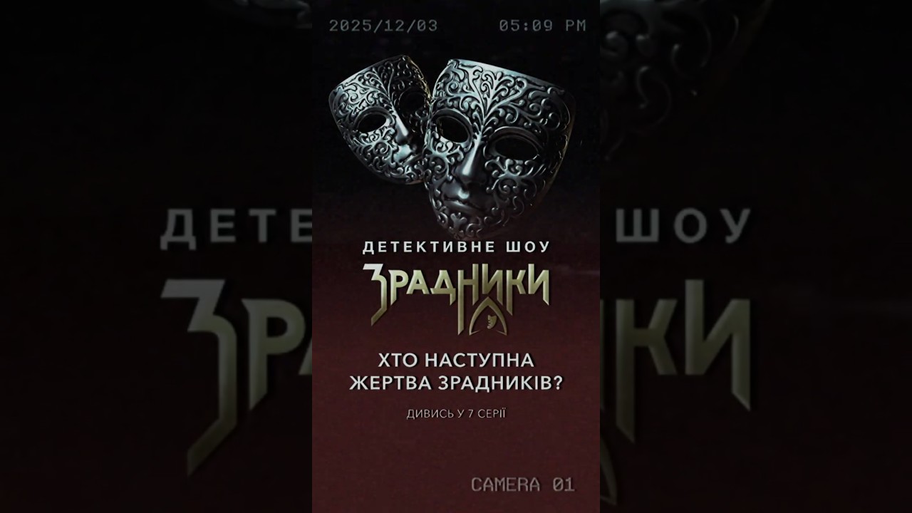 Невже «вірні» знову загралися в детективів? Шоу Зрадники 7 серія анонс