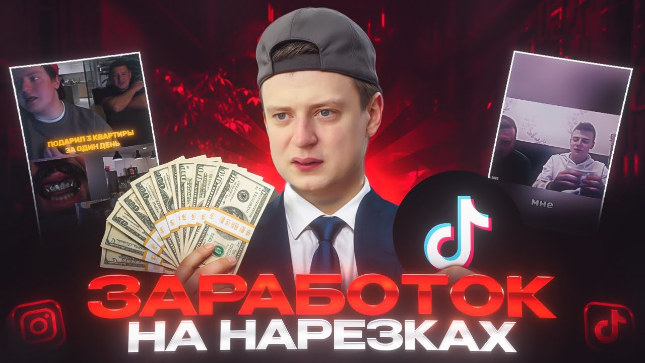 Как заработать на нарезках стримеров в 2025 | Полный гайд по заработку