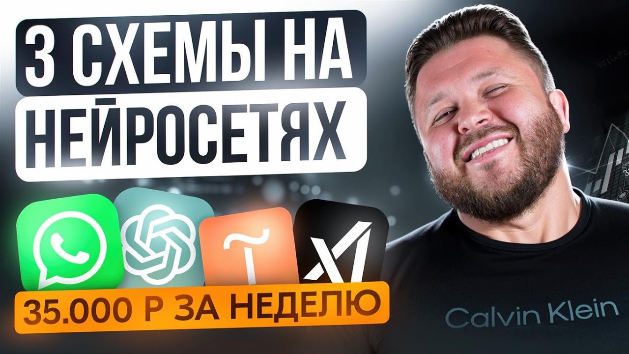 Как заработать +35 000₽ за неделю на нейросетях — 3 рабочие схемы + подробный видео-урок | Без опыта