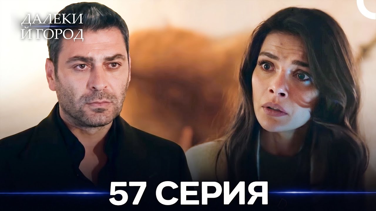 Далекий город 57 Серия (Русский Дубляж)