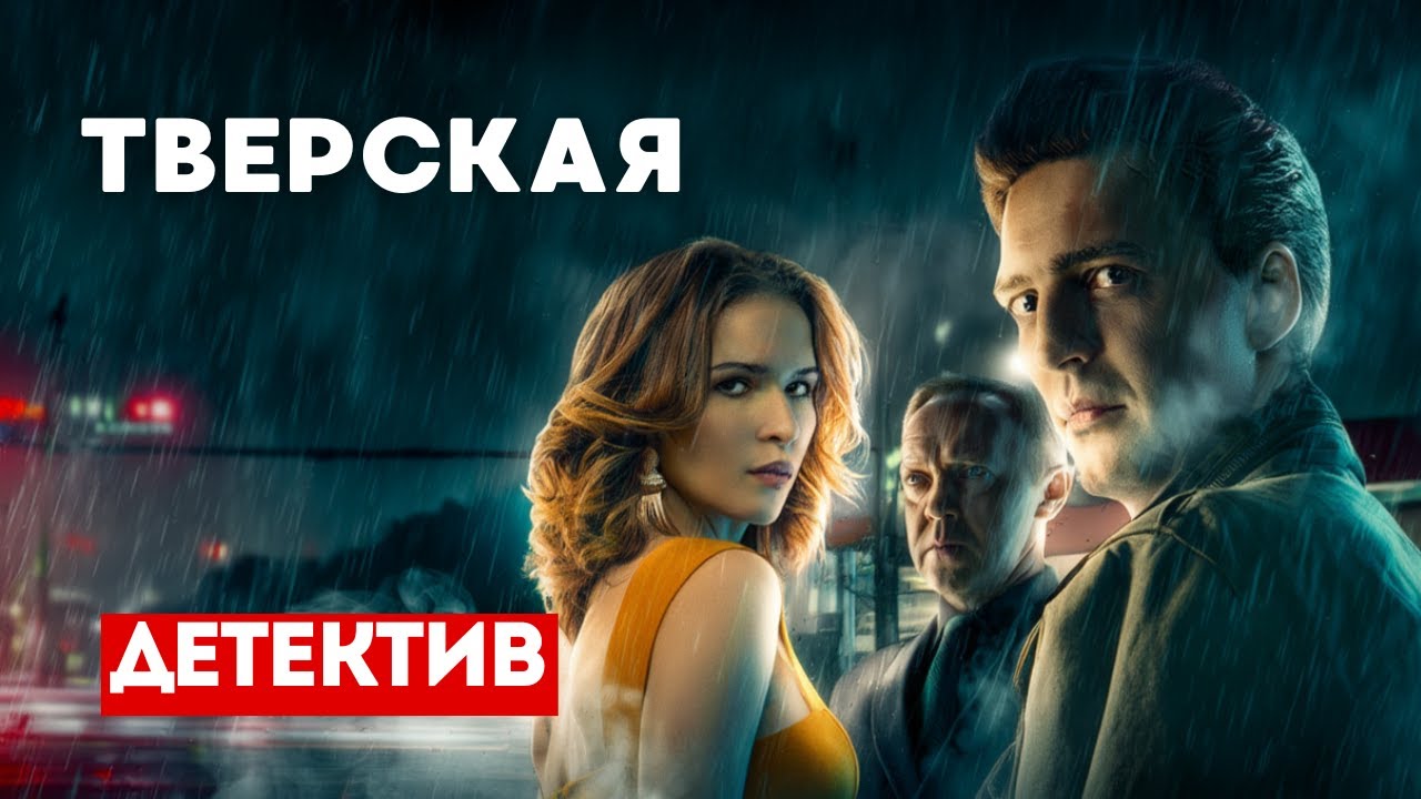 ДЕТЕКТИВ КОТОРЫЙ ПОНРАВИТСЯ! СРОЧНО СМОТРИМ! - Тверская 6-10 серии. Русские детективы