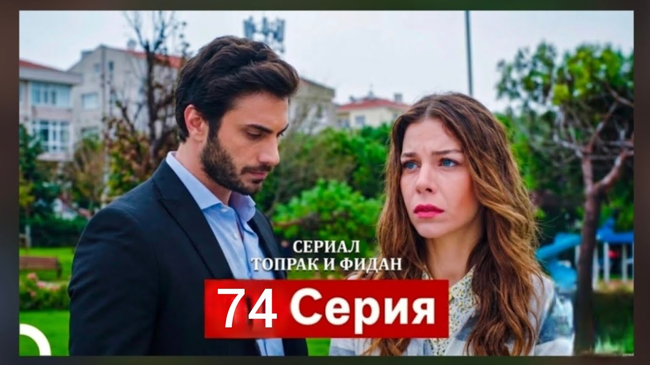 Сериал Топрак и Фидан 74 Серия (Русский Дубляж)(720P_HD)