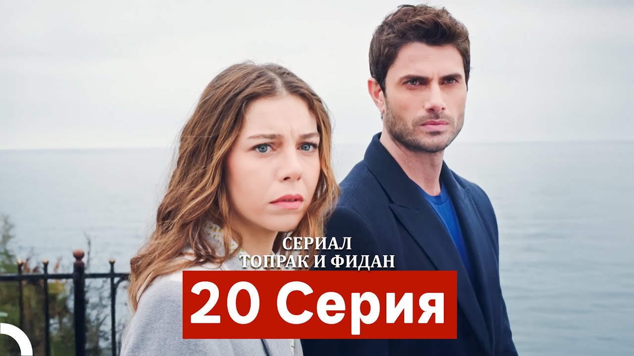 Сериал Топрак и Фидан 20 Серия (Русский Дубляж)
