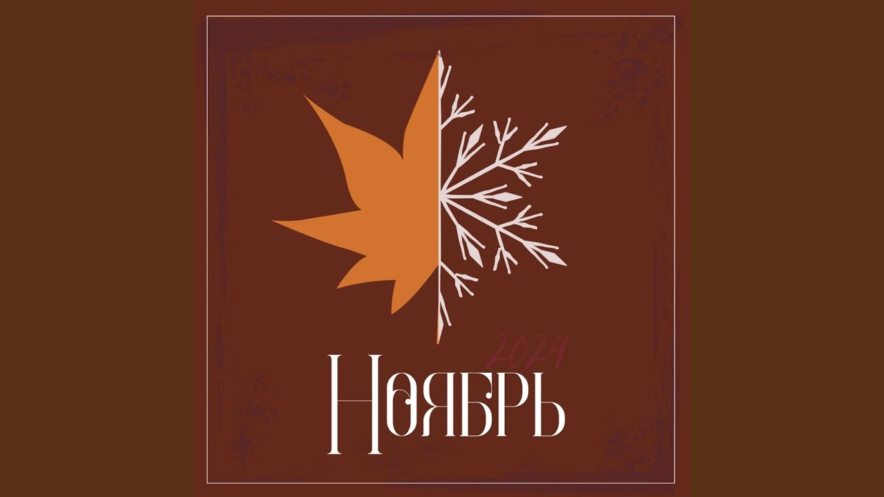 Ноябрь (feat. SHOLPA)