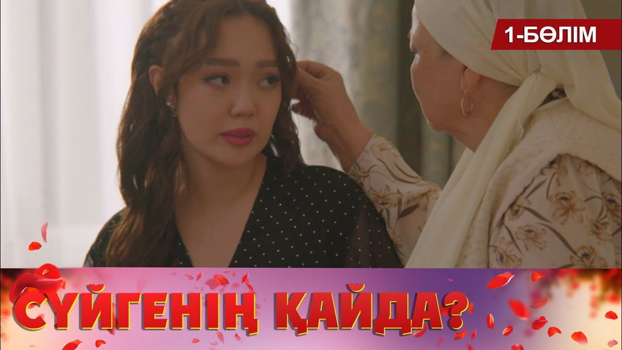 Сүйгенің қайда? Телехикая. 1-бөлім