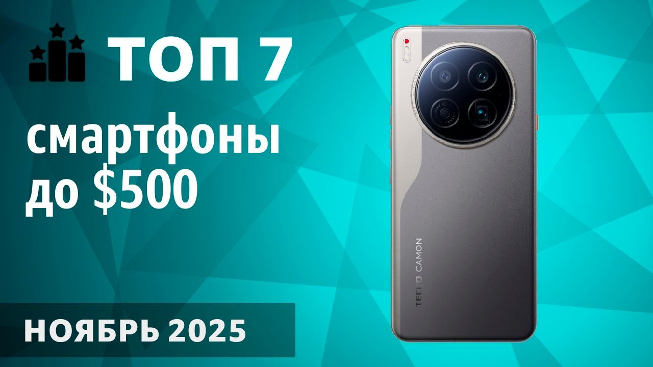 ТОП—7. Лучшие смартфоны до $500. Ноябрь 2025 года. Мой рейтинг!