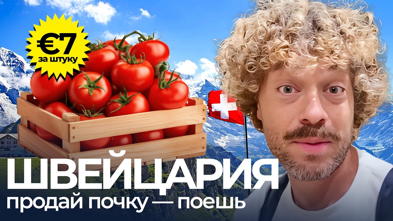 Швейцария шокирует ценами | Продукты, деньги и аренда за €150 000 в месяц