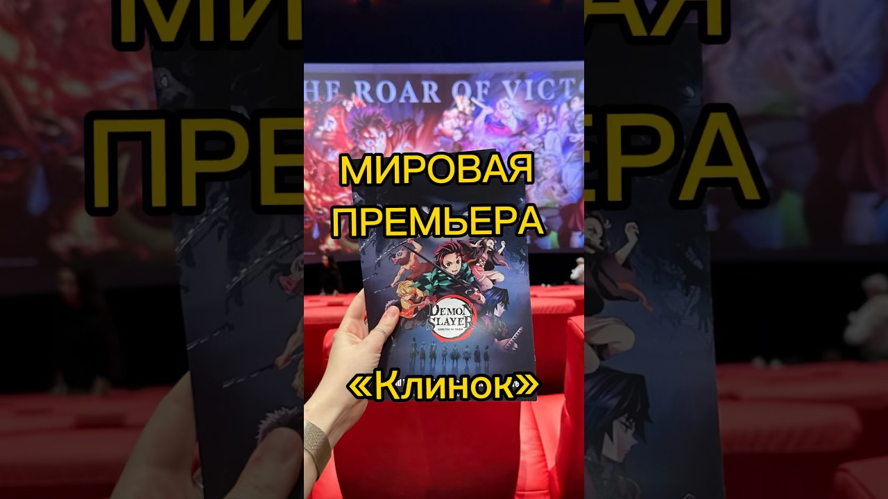 КЛИНОК:🔥🗡️премьера нового ФИЛЬМА клинок kimetsunoyaiba kimetsu demonslayer worldtour anime