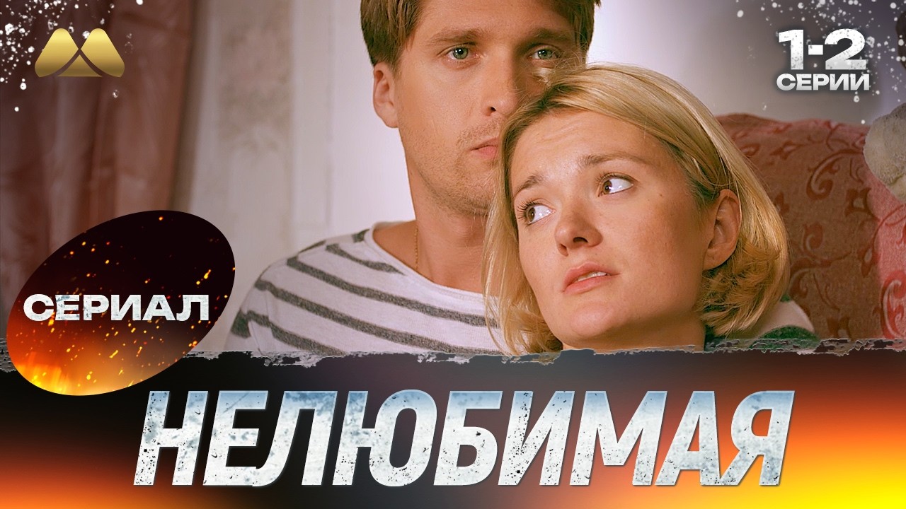 Нелюбимая 1 - 2 серии 💖 Сериал | Мелодрама