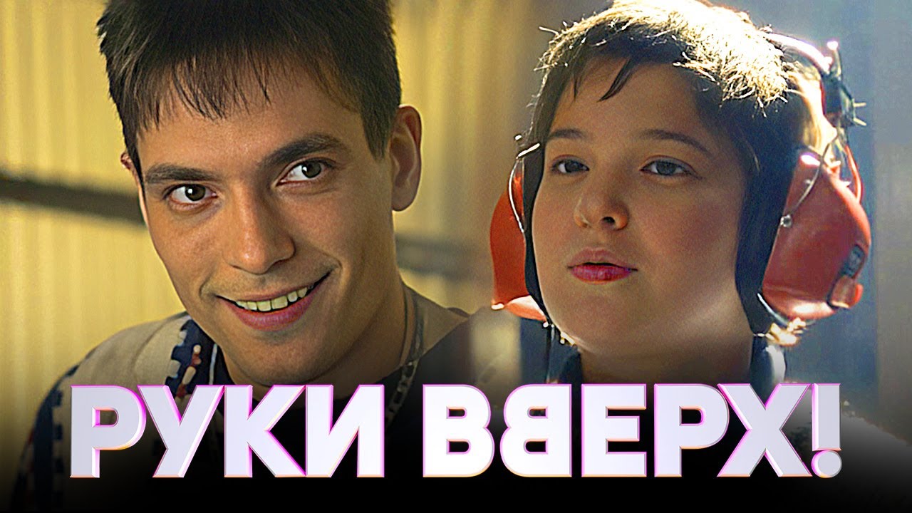 Фильм Руки Вверх! - биографическая драма (2024)