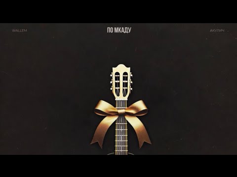 Wallem, АКУЛИЧ - ПО МКАДу