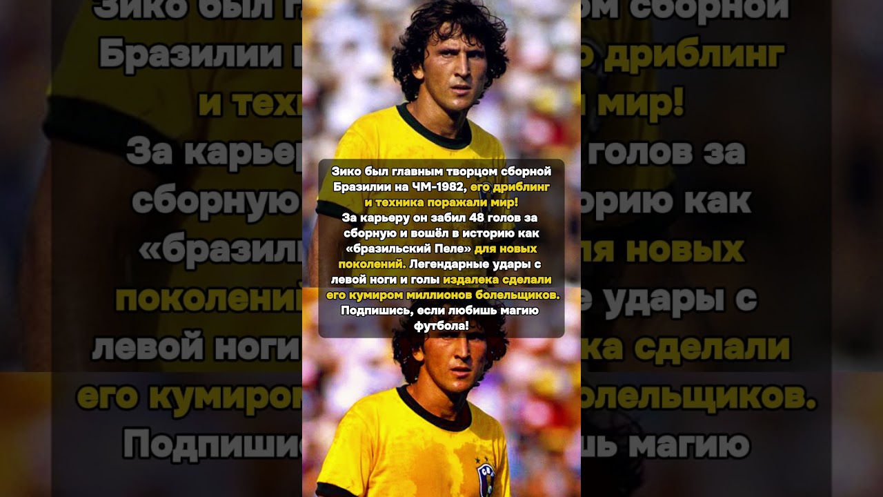 Зико — бразильский Маэстро ЧМ-1982 Зико Бразилия футбол легенда ЧМ1982