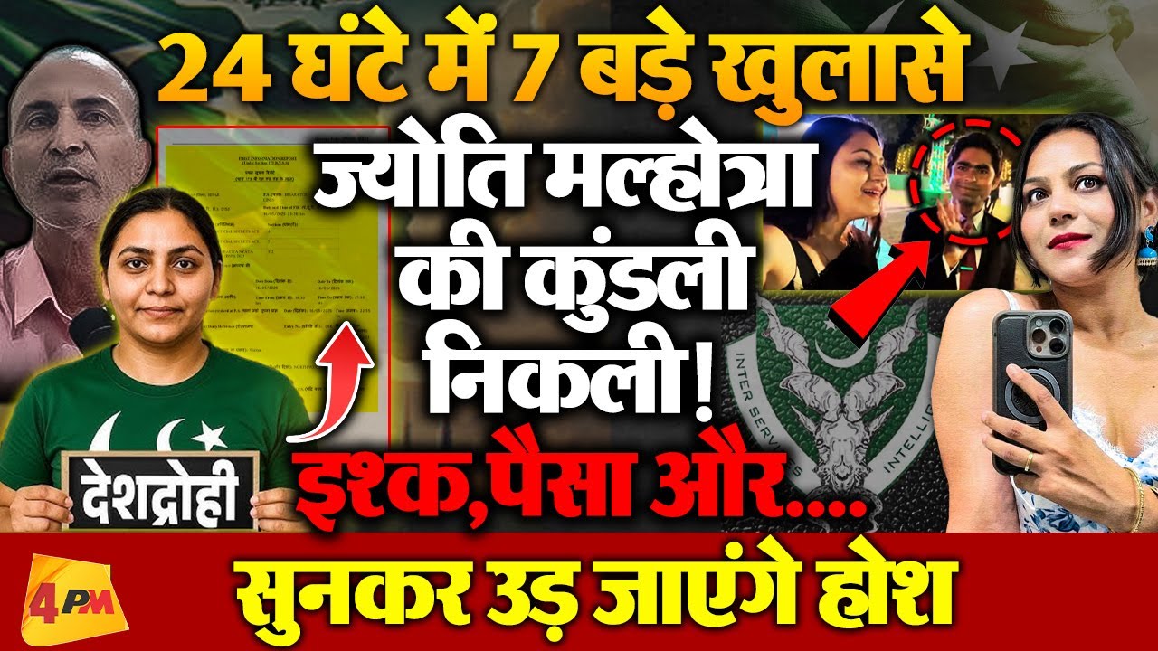 Spy YouTuber Jyoti Malhotra को लेकर 24 घंटे में 7 बहुत बड़े खुलासे, सुनकर उड़ जाएंगे होश