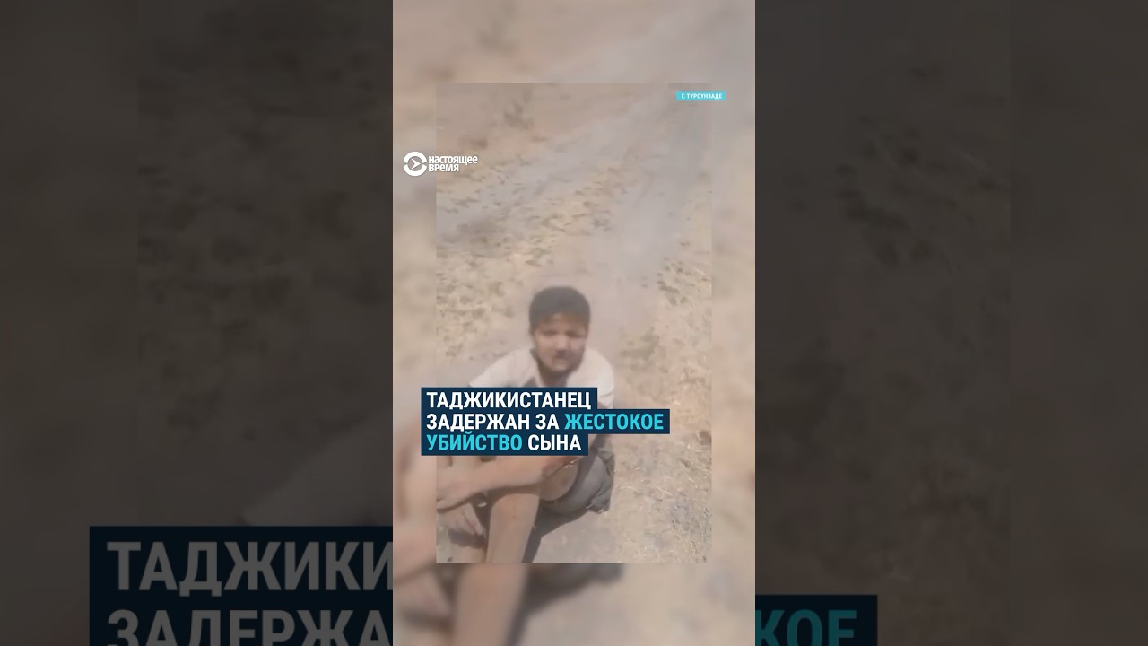 Привязал сына к машине и протащил около 100 метров. Мальчик погиб таджикистан
