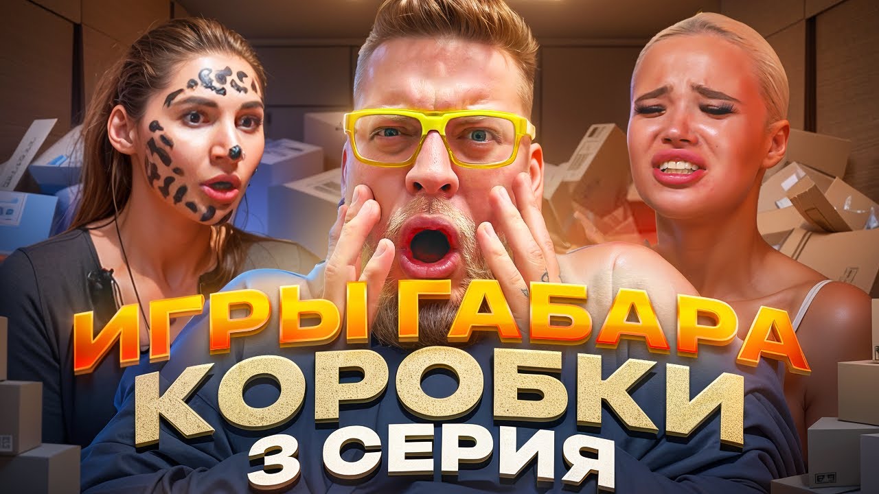 Девушки Против КОРОБОК: ВЫЖИВИ! ИГРЫ ГАБАРА 3! Весь Острый СОУС + БРИТВА НАЛЫСО! ПОЛНАЯ ЖЕСТЬ!