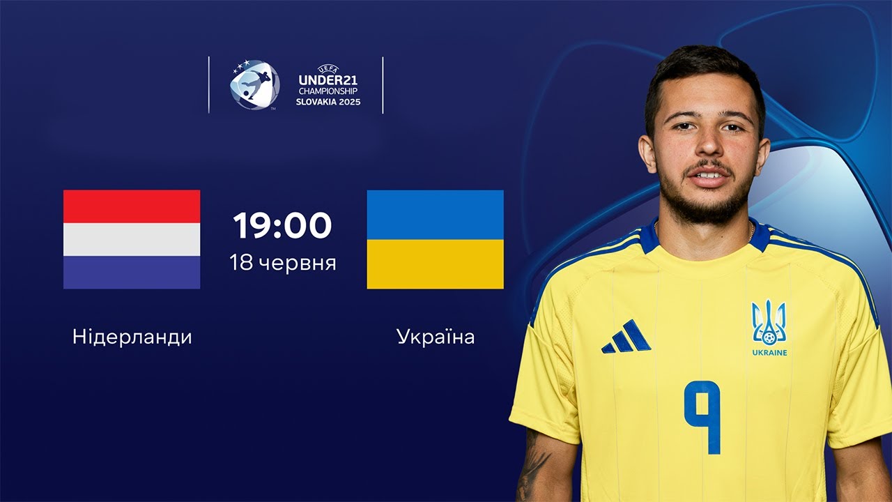 Нідерланди – Україна. Футбол. UEFA Under-21 EURO 2025. Група D. 3-й тур. Пряма трансляція (Аудіо).