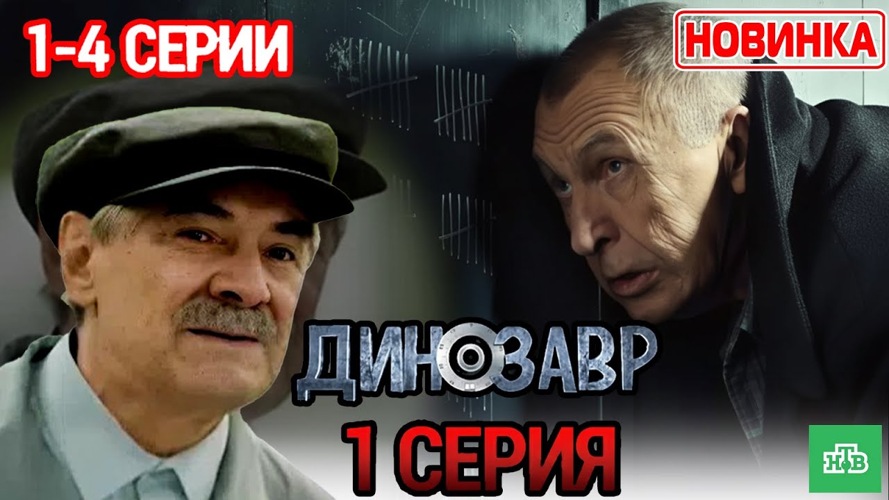 Динозавр (2025) – Сезон 1 | «Все серии 1–4» | Комедийный детектив | Новый Русский Сериал